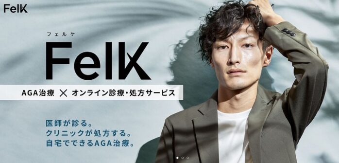 オンラインAGA治療 FelK