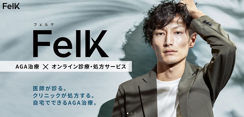 オンラインAGA治療 FelK