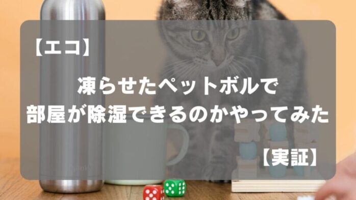 ペットボトル除湿