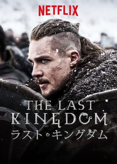 Netflix ネットフリックス でオススメしたい海外ドラマ ラスト キングダム ドラマ紹介