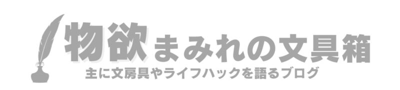 物欲まみれの文具箱