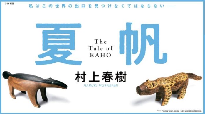 新潮社 村上春樹「夏帆 The Tale of KAHO」